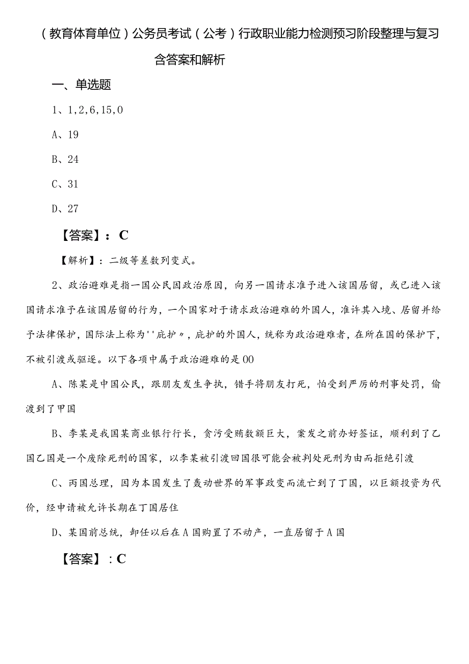 （教育体育单位）公务员考试（公考)行政职业能力检测预习阶段整理与复习含答案和解析.docx_第1页