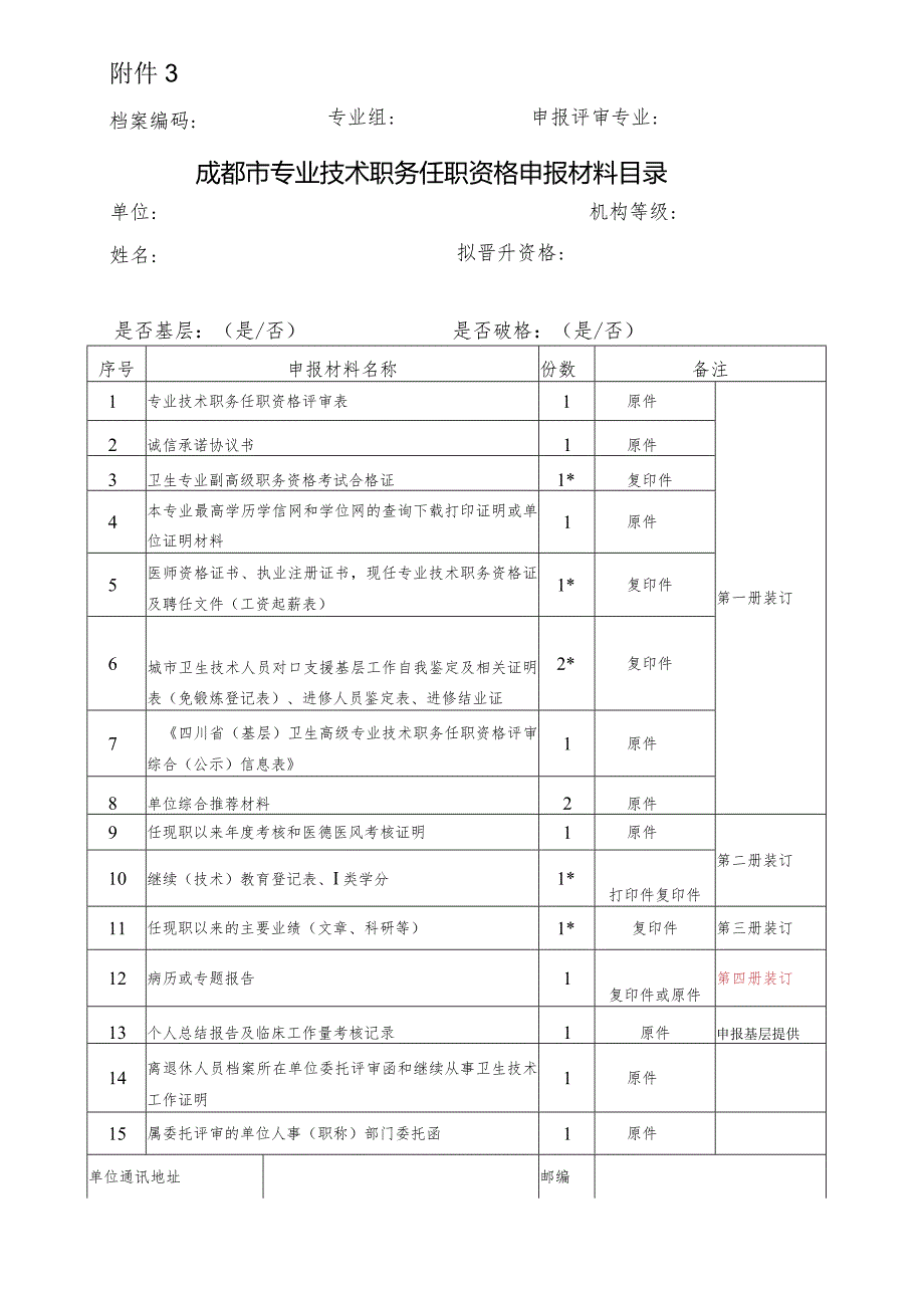 成都市专业技术职务任职资格申报材料目录.docx_第1页