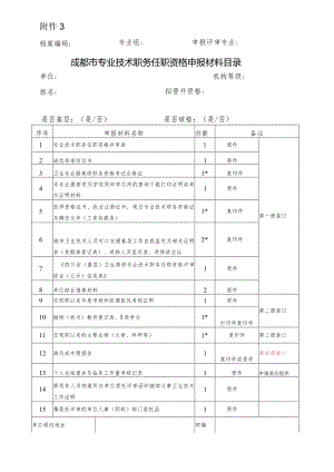 成都市专业技术职务任职资格申报材料目录.docx