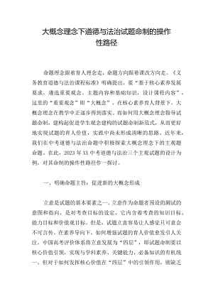 大概念理念下道德与法治试题命制的操作性路径.docx