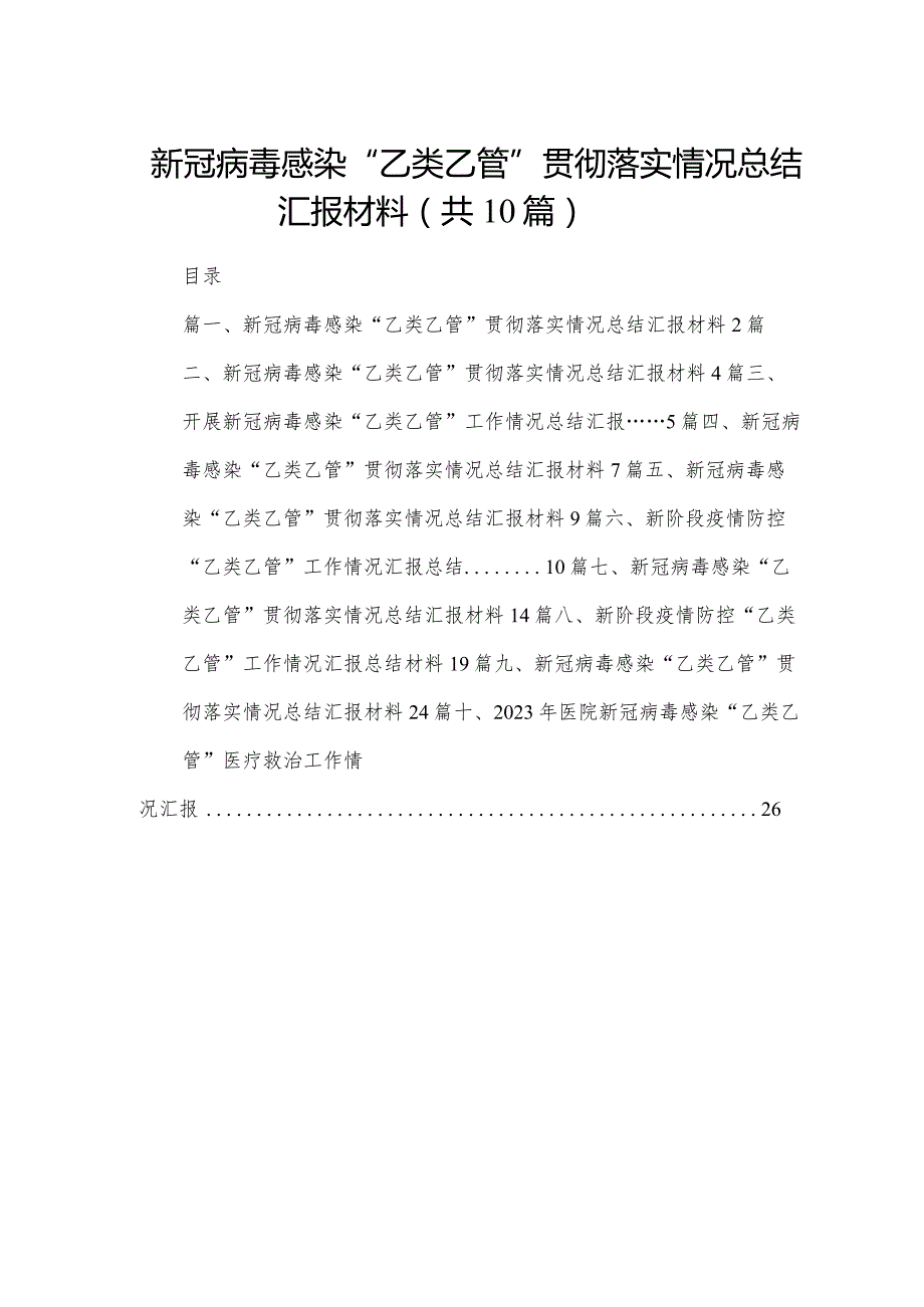 新冠病毒感染“乙类乙管”贯彻落实情况总结汇报材料10篇(最新精选).docx_第1页