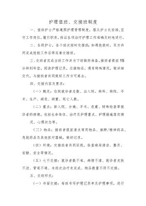 护理值班、交接班制度.docx