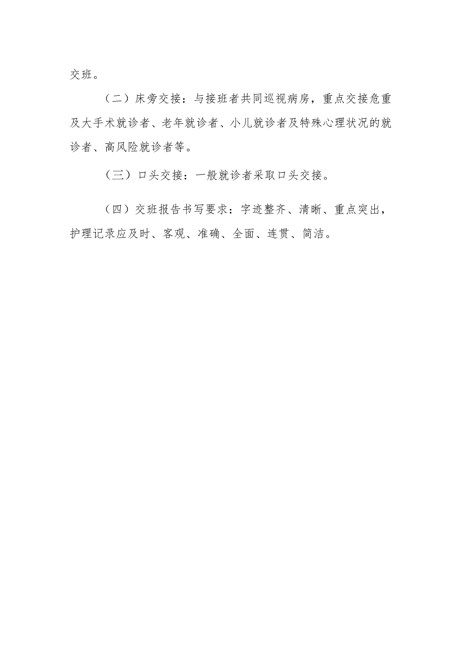 护理值班、交接班制度.docx_第2页