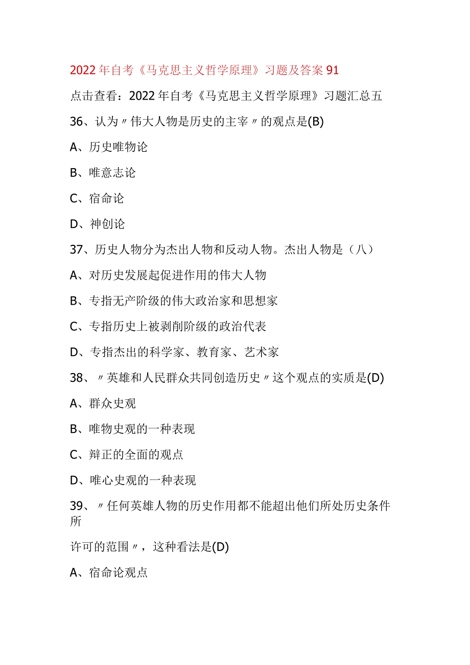 2022年自考《马克思主义哲学原理》习题及答案91.docx_第1页