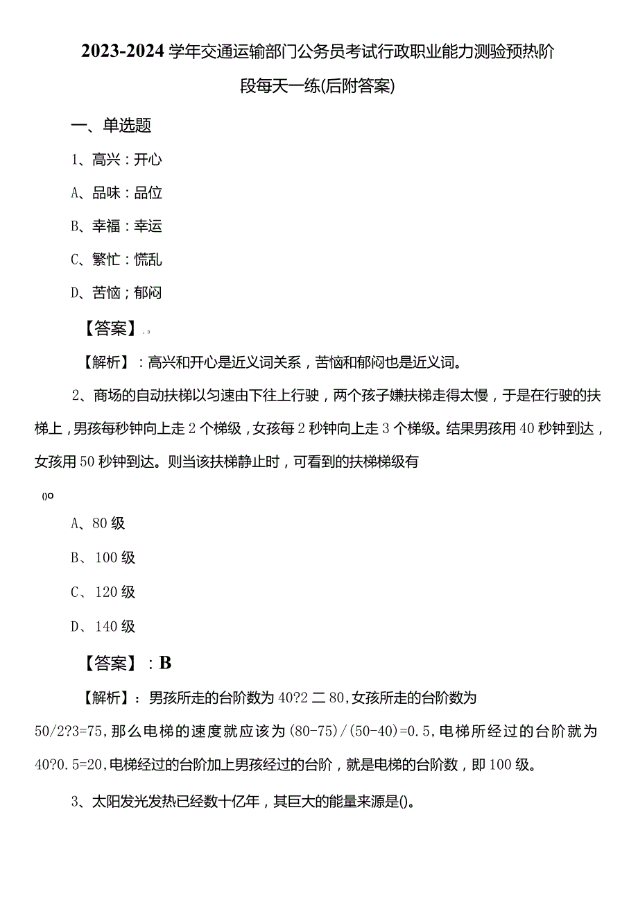 2023-2024学年交通运输部门公务员考试行政职业能力测验预热阶段每天一练（后附答案）.docx_第1页