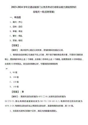 2023-2024学年交通运输部门公务员考试行政职业能力测验预热阶段每天一练（后附答案）.docx