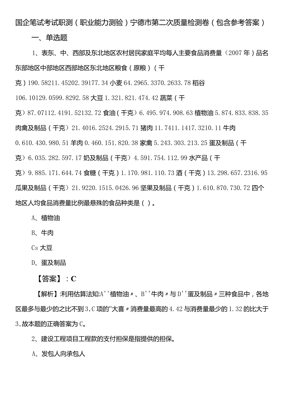 国企笔试考试职测（职业能力测验）宁德市第二次质量检测卷（包含参考答案）.docx_第1页