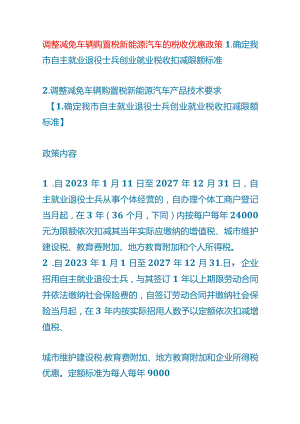 调整减免车辆购置税新能源汽车的税收优惠政策.docx