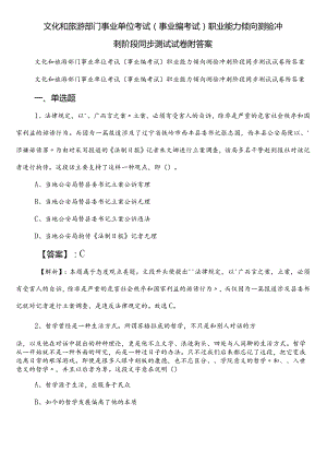 文化和旅游部门事业单位考试（事业编考试）职业能力倾向测验冲刺阶段同步测试试卷附答案.docx