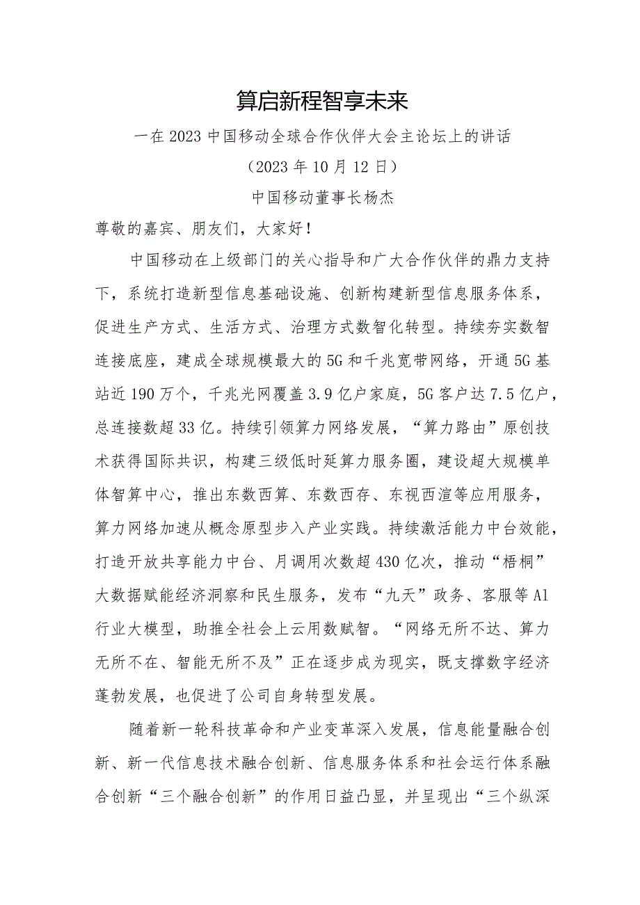 在2023中国移动全球合作伙伴大会主论坛上的讲话.docx_第1页