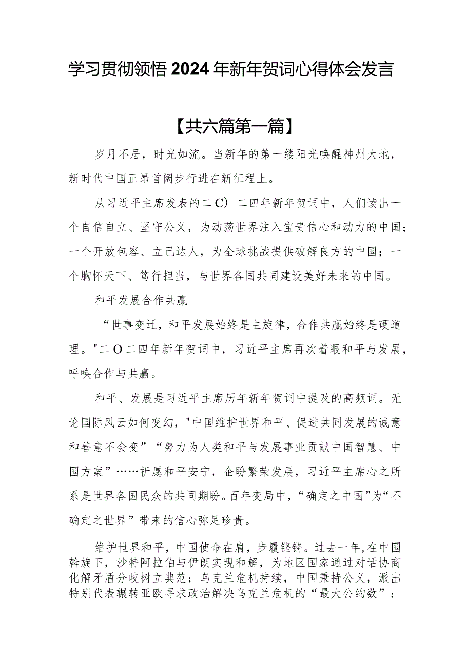 （6篇）学习贯彻领悟2024年新年贺词心得体会发言.docx_第1页