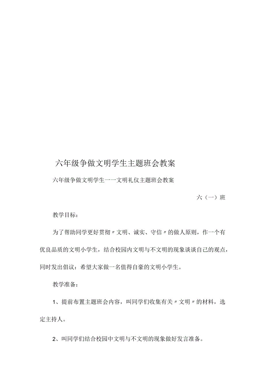 六年级争做文明学生主题班会教案.docx_第1页