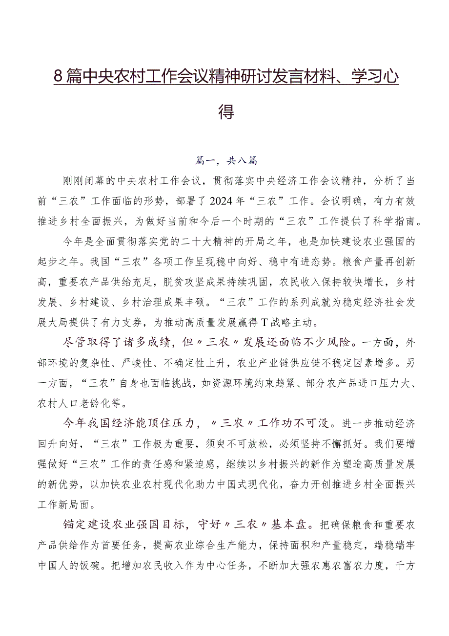 8篇中央农村工作会议精神研讨发言材料、学习心得.docx_第1页