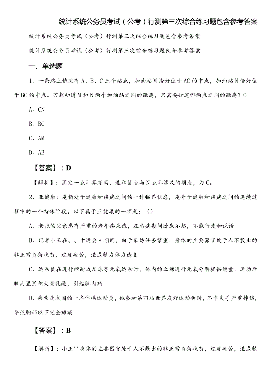 统计系统公务员考试（公考)行测第三次综合练习题包含参考答案.docx_第1页