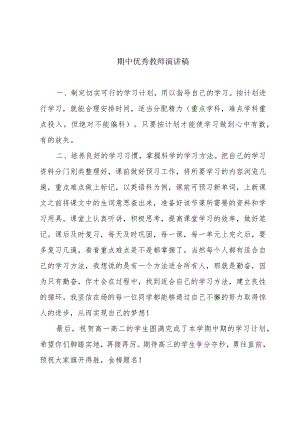 期中优秀教师演讲稿.docx