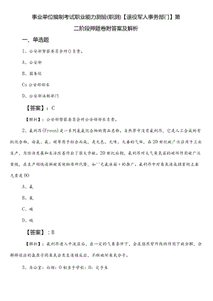 事业单位编制考试职业能力测验（职测）【退役军人事务部门】第二阶段押题卷附答案及解析.docx