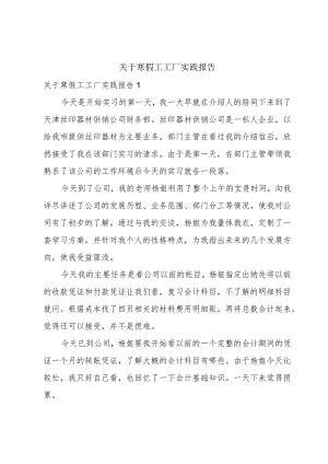 关于寒假工工厂实践报告.docx