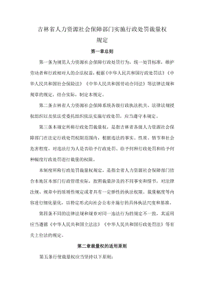 吉林省人力资源社会保障部门实施行政处罚裁量权规定-全文及解读.docx