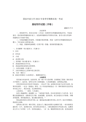 国家开放大学2023年7月期末统一试《22412基础写作》试题及答案-开放本科.docx