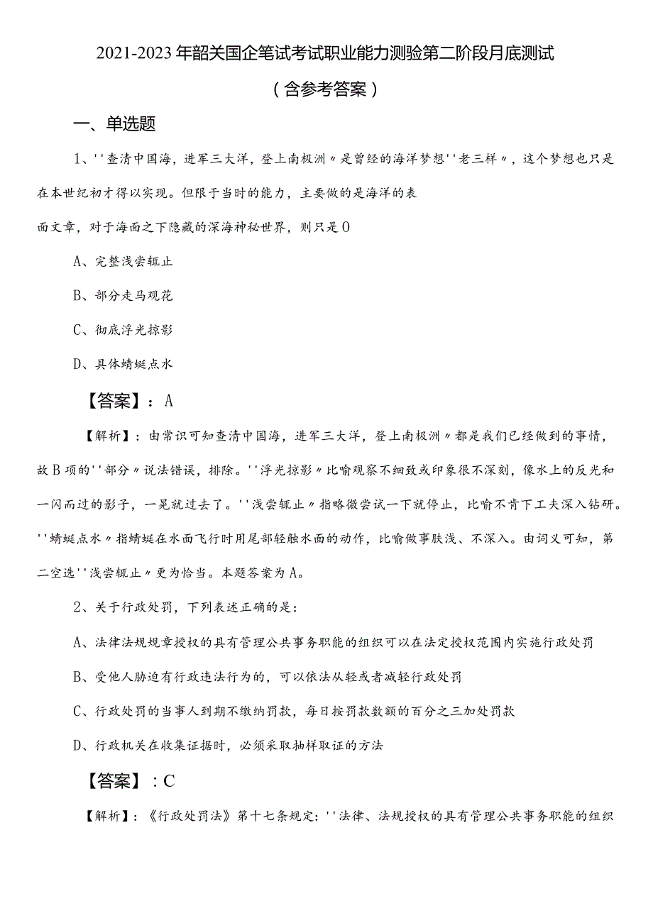 2021-2023年韶关国企笔试考试职业能力测验第二阶段月底测试（含参考答案）.docx_第1页