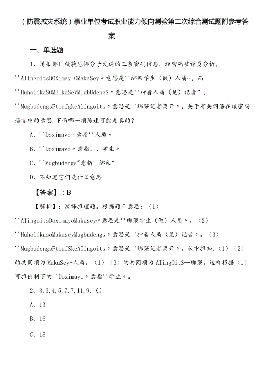 （防震减灾系统）事业单位考试职业能力倾向测验第二次综合测试题附参考答案.docx_第1页