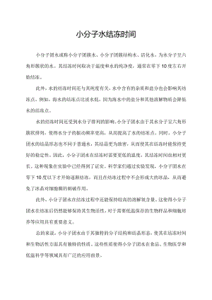 小分子水结冻时间.docx