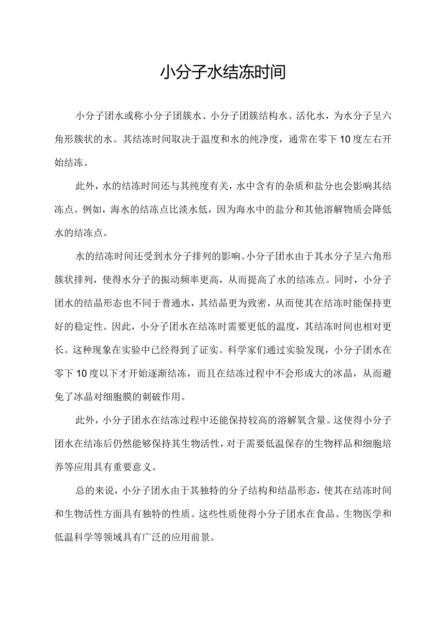 小分子水结冻时间.docx_第1页