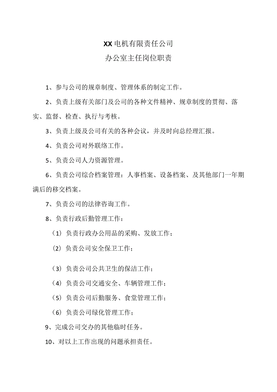 XX电机有限责任公司办公室主任岗位职责（2023年）.docx_第1页