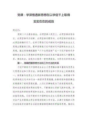 党课：学深悟透新思想+在以学促干上取得实实在在的成效.docx