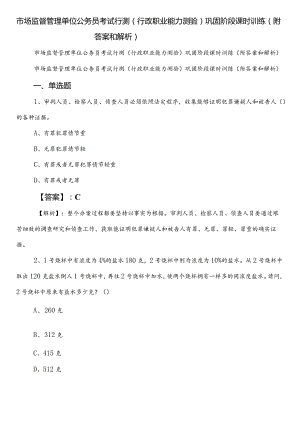 市场监督管理单位公务员考试行测（行政职业能力测验）巩固阶段课时训练（附答案和解析）.docx