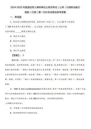 2024-2025年度退役军人事务单位公务员考试（公考)行政职业能力测验（行测）第一次补充试卷含参考答案.docx