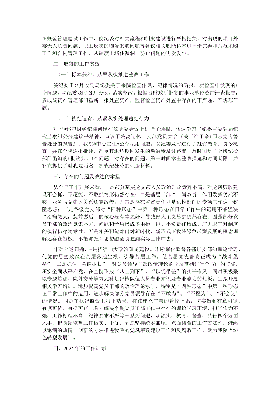 院党风廉政建设工作总结.docx_第2页