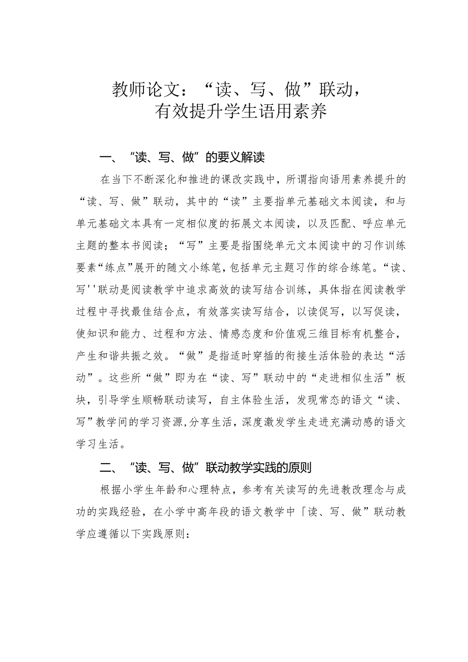 教师论文：“读、写、做”联动有效提升学生语用素养.docx_第1页