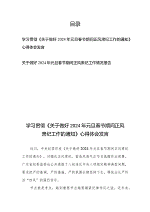 学习贯彻《关于做好2024年元旦春节期间正风肃纪工作的通知》心得体会发言2篇.docx