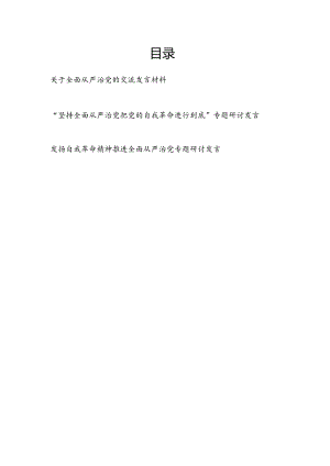 2024年关于全面从严治党勇于自我革命交流发言材料3篇.docx