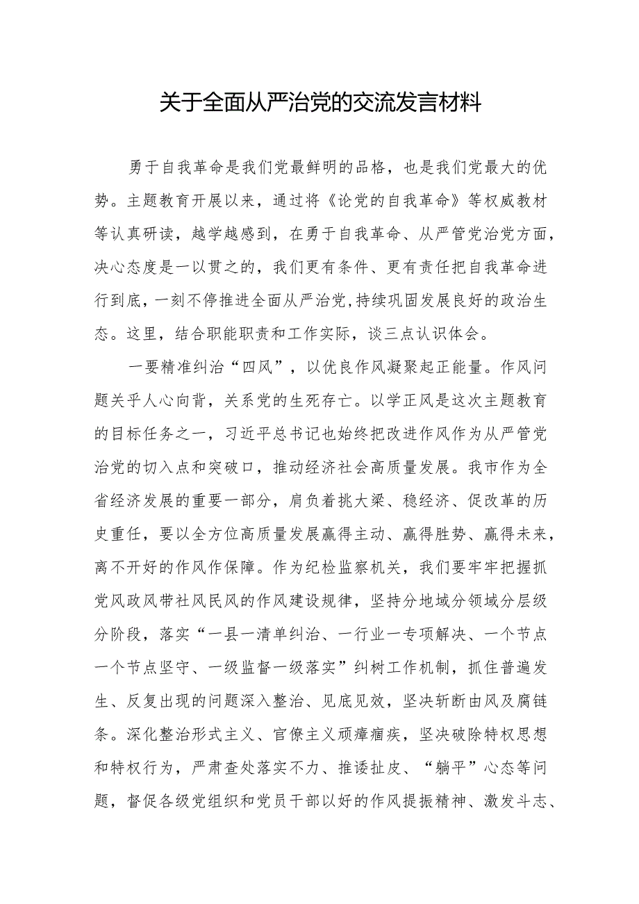 2024年关于全面从严治党勇于自我革命交流发言材料3篇.docx_第2页