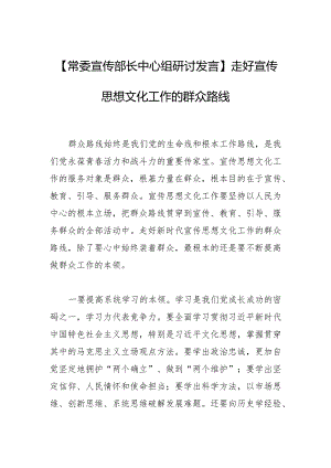 【常委宣传部长中心组研讨发言】走好宣传思想文化工作的群众路线.docx