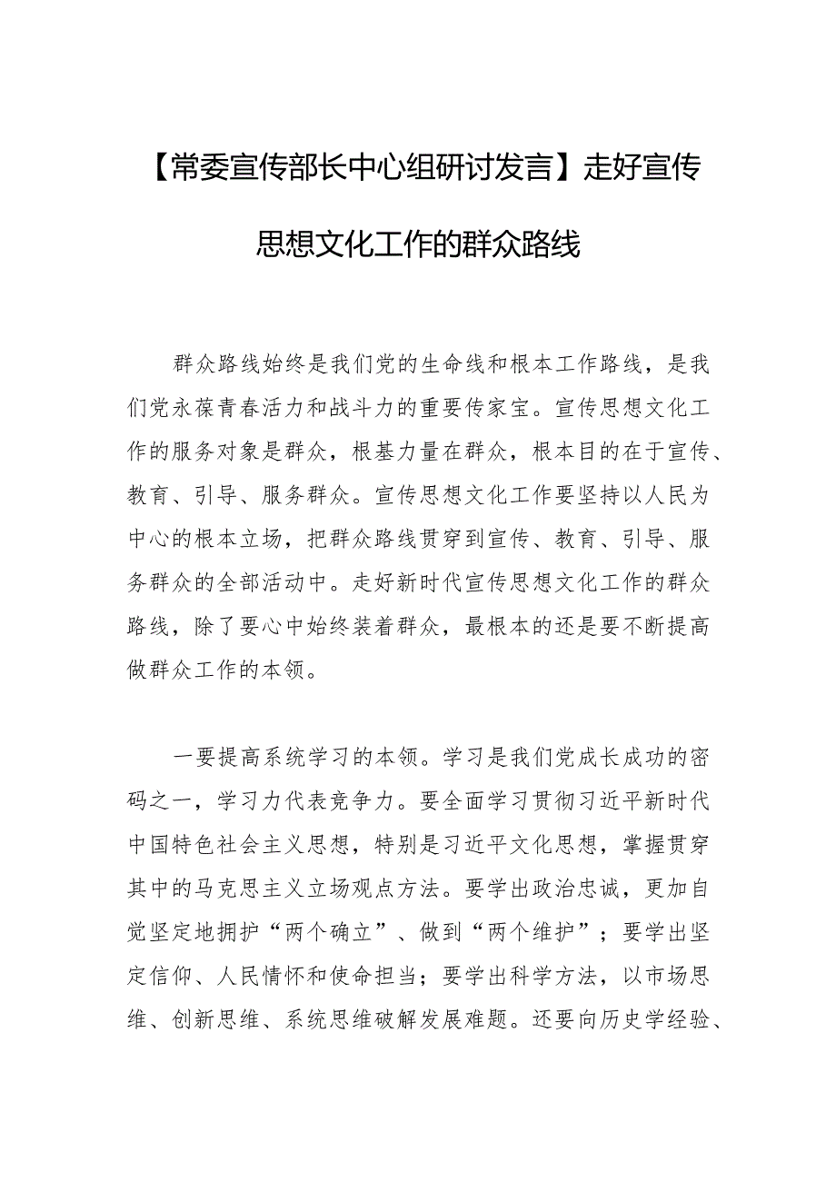 【常委宣传部长中心组研讨发言】走好宣传思想文化工作的群众路线.docx_第1页