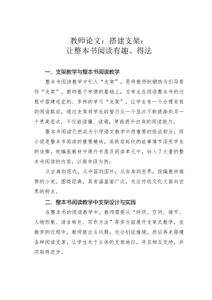 教师论文：搭建支架：让整本书阅读有趣、得法.docx