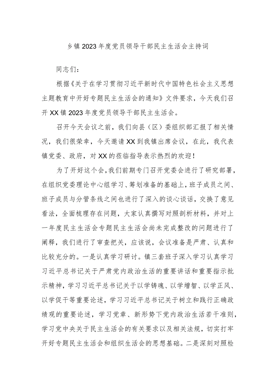 乡镇2023年度党员领导干部民主生活会主持词.docx_第1页