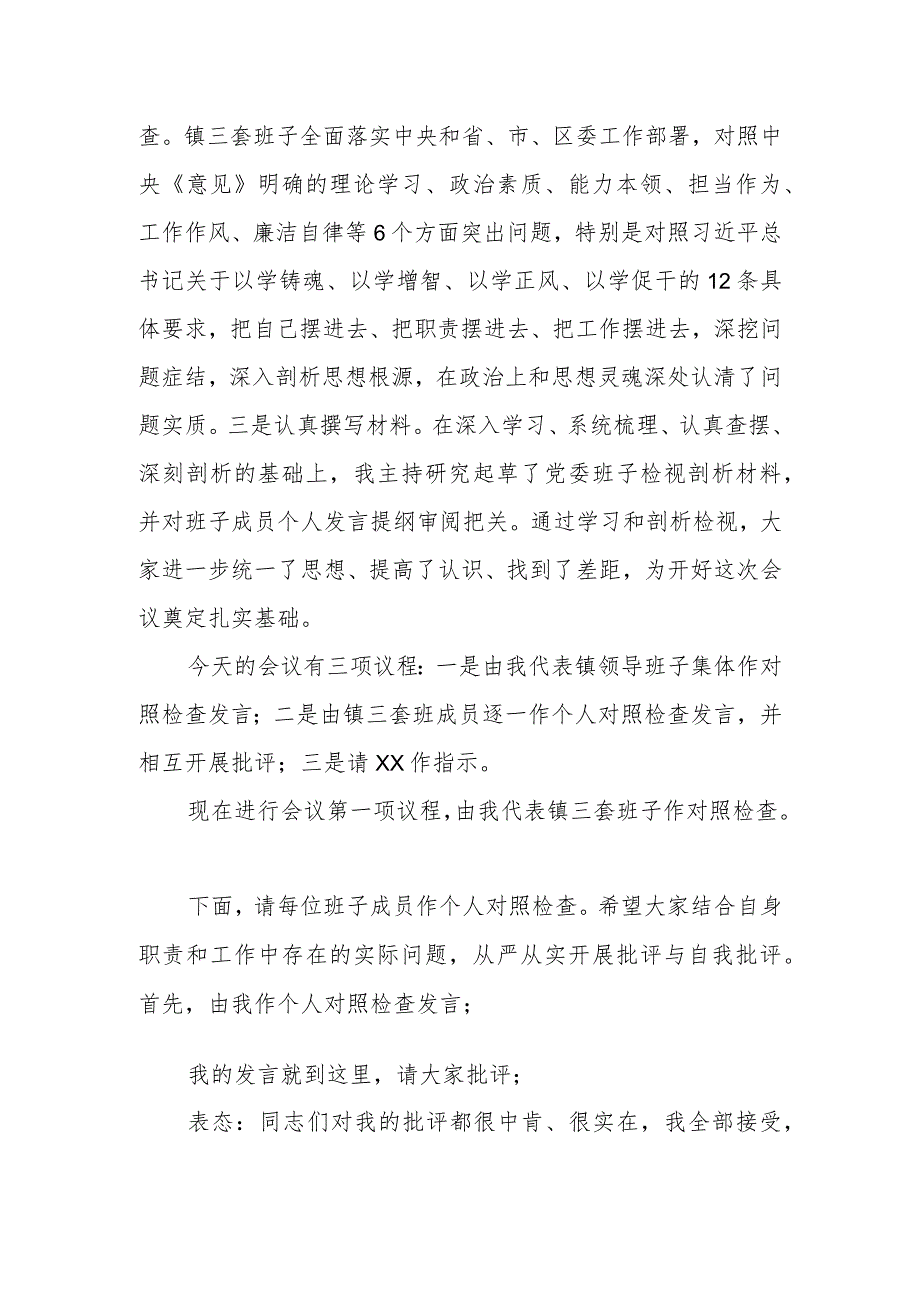 乡镇2023年度党员领导干部民主生活会主持词.docx_第2页