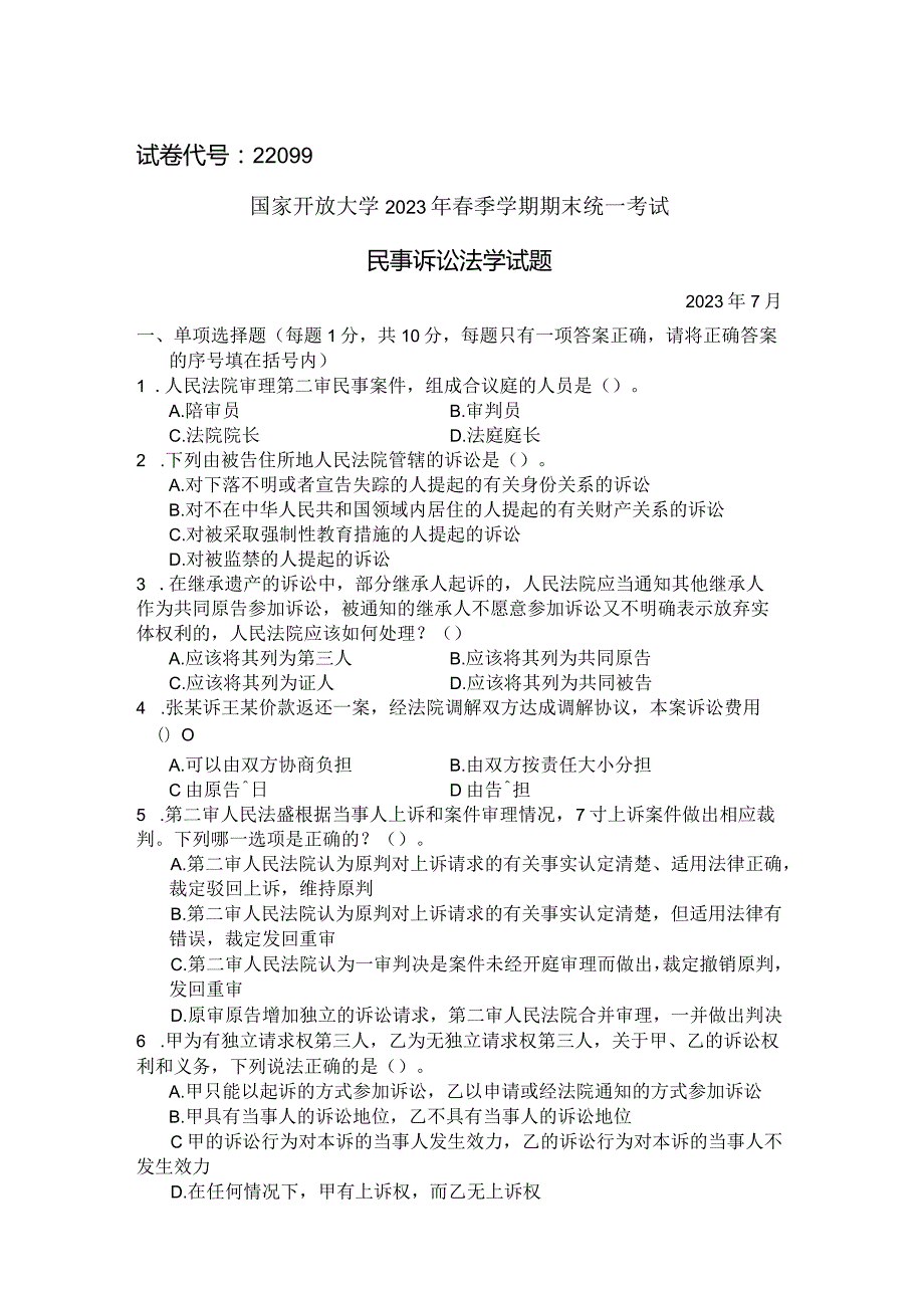 国家开放大学2023年7月期末统一试《22099民事诉讼法学》试题及答案-开放专科.docx_第1页