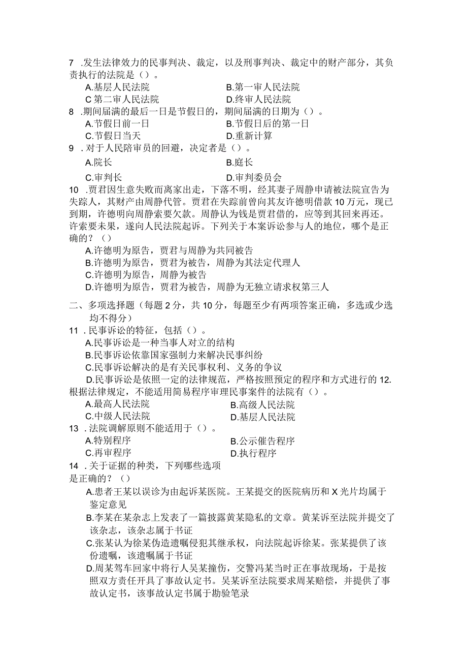 国家开放大学2023年7月期末统一试《22099民事诉讼法学》试题及答案-开放专科.docx_第2页