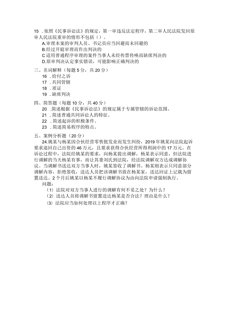 国家开放大学2023年7月期末统一试《22099民事诉讼法学》试题及答案-开放专科.docx_第3页