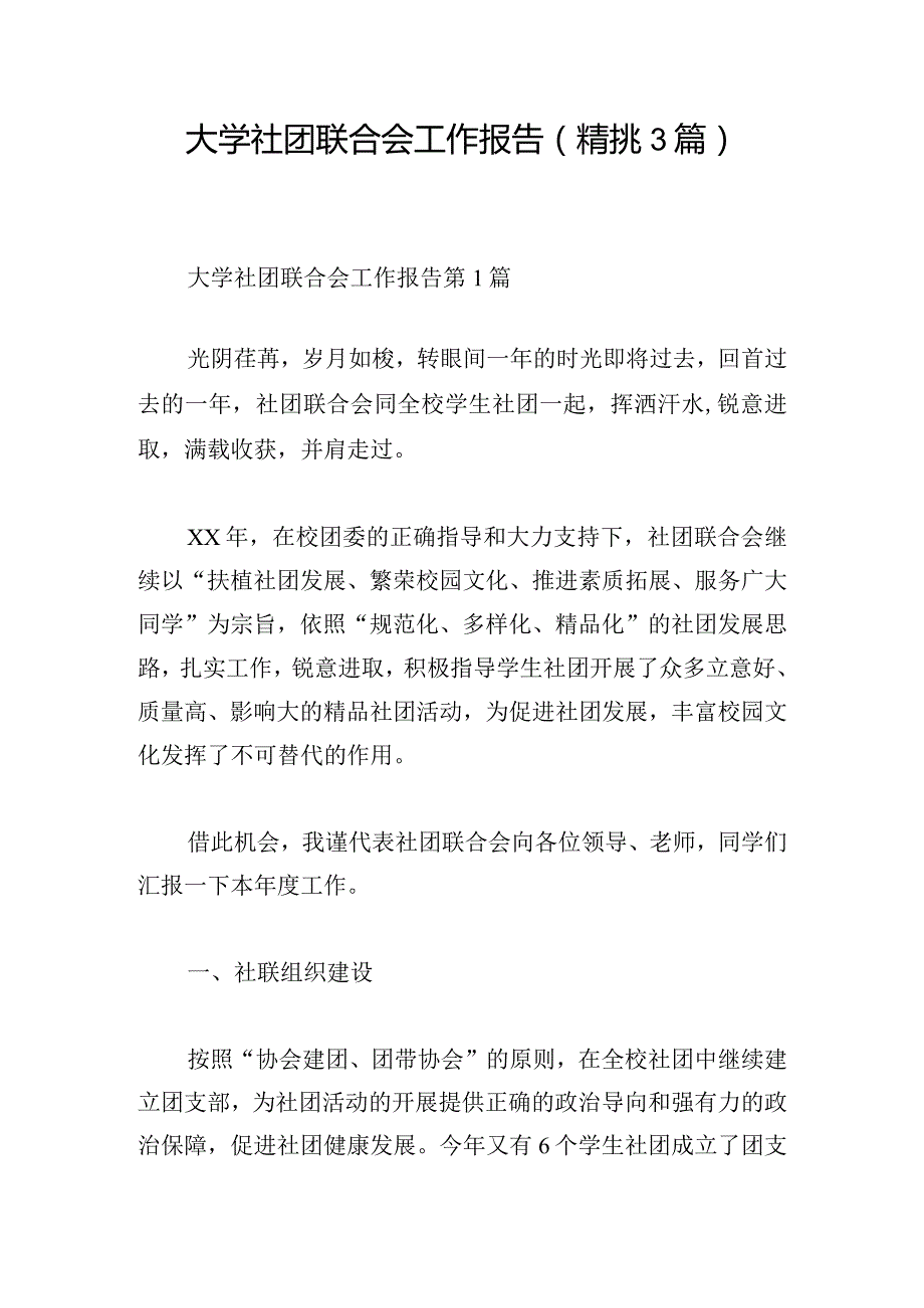 大学社团联合会工作报告（精挑3篇）.docx_第1页