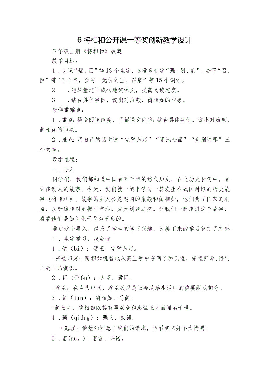 6 将相和 公开课一等奖创新教学设计.docx_第1页