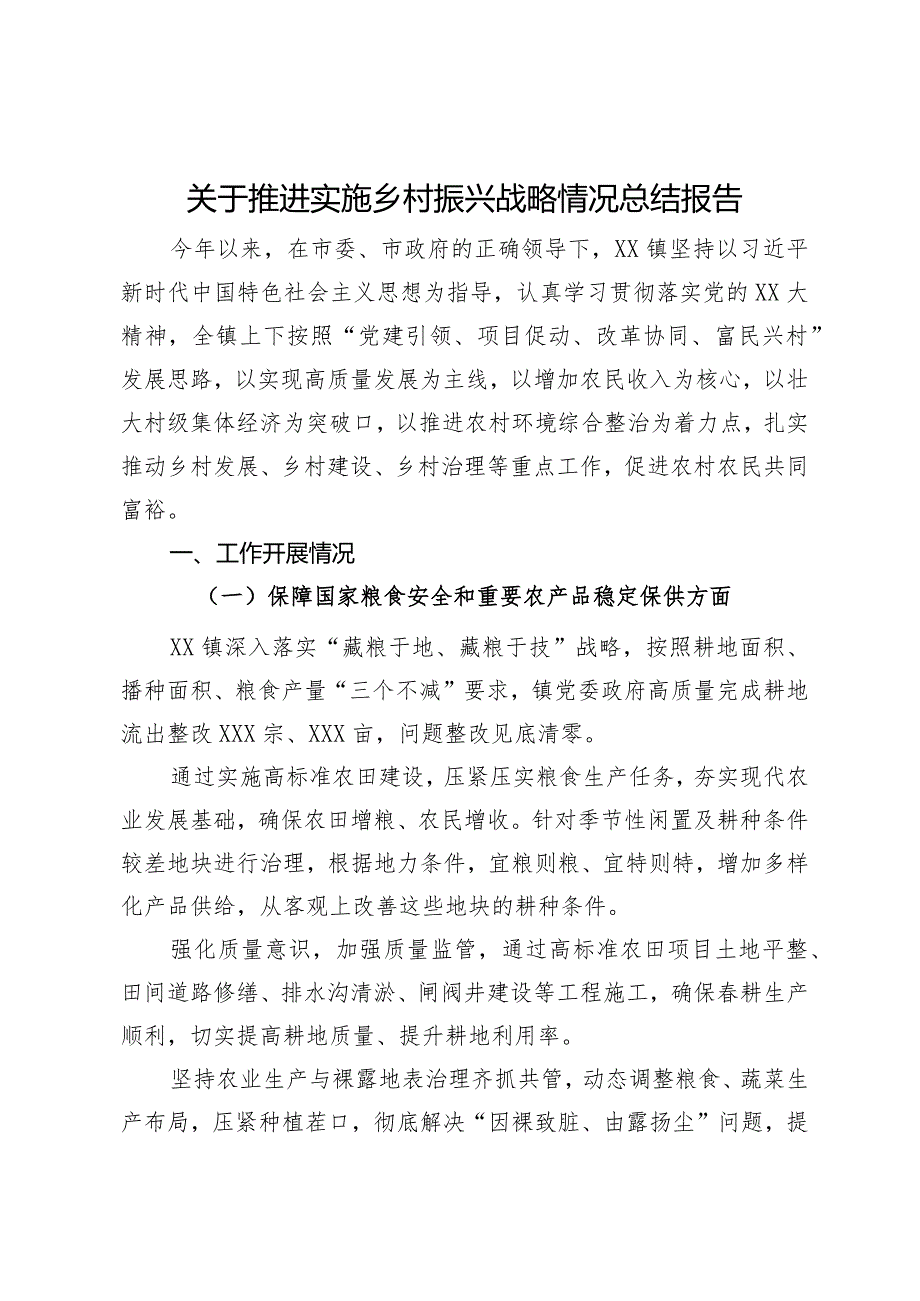 关于推进实施乡村振兴战略情况总结报告.docx_第1页