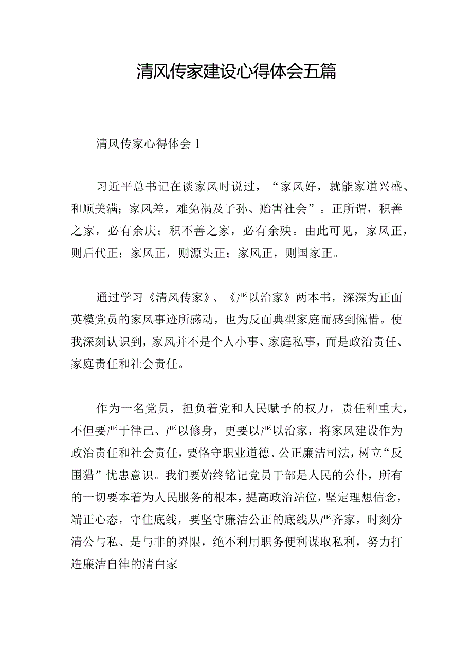 清风传家建设心得体会五篇.docx_第1页