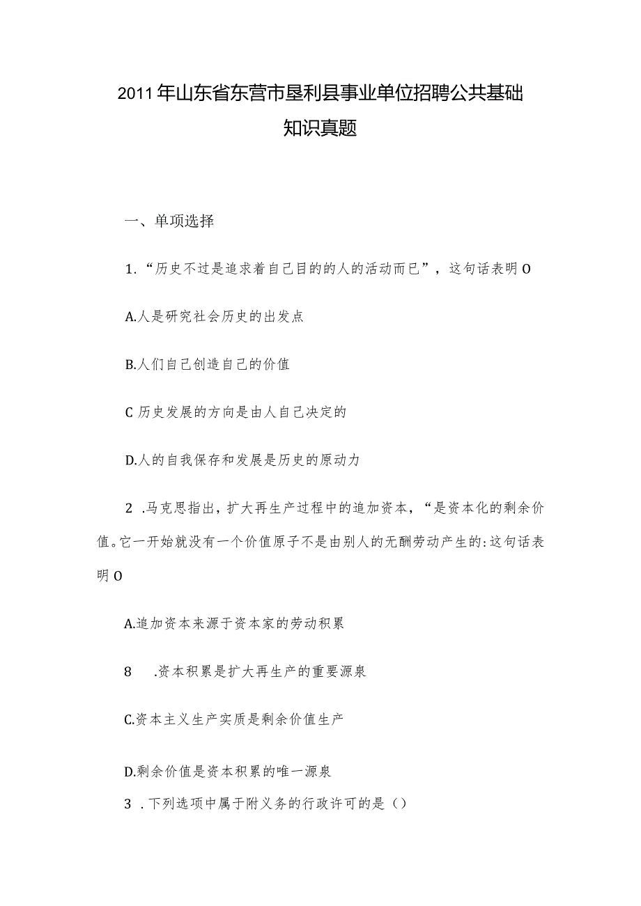 2011年山东省东营市垦利县事业单位招聘公共基础知识真题.docx_第1页