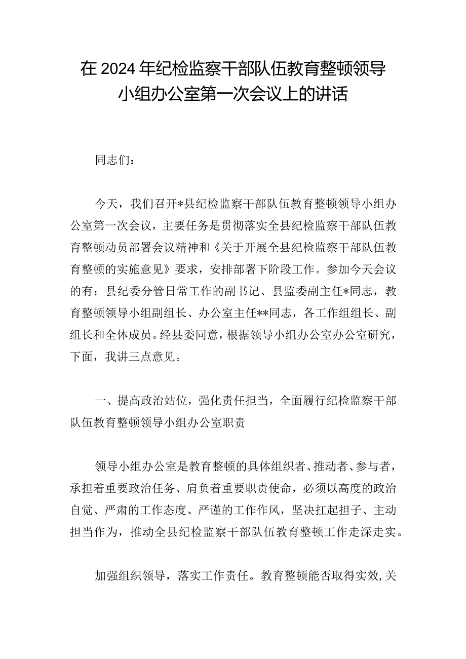 在2024年纪检监察干部队伍教育整顿领导小组办公室第一次会议上的讲话.docx_第1页